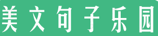 美文句子乐园-为你收藏生活中的美文句子文案